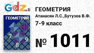 № 1011 - Геометрия 7-9 класс Атанасян