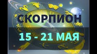  СКОРПИОН . Таро прогноз на неделю 15 - 21 МАЯ. Новолуние 19 мая в Тельце.