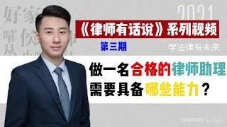 做一名合格的律师助理需要具备哪些能力？