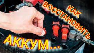 Как Восстановить Аккум #Авто #аккумулятор #автоаккумулятор #ремонтаккумулятора #реставрацияаккума