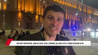 ИВЕЛИН МИХАЙЛОВ:  АКО КС БЕШЕ НАШ, НЯМАШЕ ДА ИМА ГЕРБ И НОВО НАЧАЛО В НС