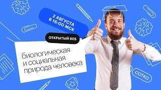 Биологическая и социальная природа человека | ЕГЭ ОБЩЕСТВОЗНАНИЕ 2022 | СОТКА