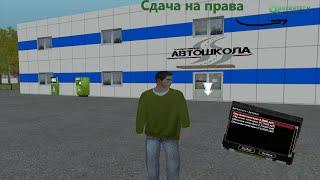 Сдача на права в Автошколе /Greentech RP