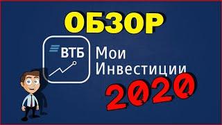 ВТБ мои инвестиции | Обзор приложения ВТБ инвестиции 2020