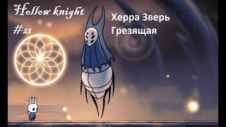 Hollow knight #21 Херра Зверь - Вторая Грезящая