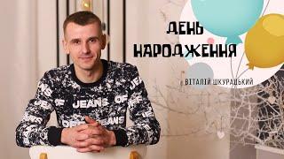 Шкурацький Віталій - ДЕНЬ НАРОДЖЕННЯ (ПРЕМ'ЄРА 2023)