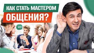 5 советов как развить свои коммуникативные навыки. Как стать мастером общения?