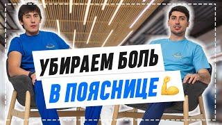 Боль в пояснице? ОДНО упражнение и ты забудешь об этом НАВСЕГДА! Гимнастика Айкуне / Жаныс