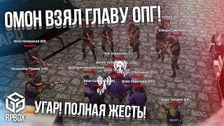 УГАР! ПОЛНАЯ ЖЕСТЬ! ОМОН ВЗЯЛ ГЛАВУ ОПГ! ЗАДЕРЖАЛИ И УБИЛИ! (RPBox)