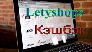 Кэшбэк letyshops  | Летишопс как пользоваться  | Cashback  Алиэкспресс, Ламода, ASOS и др.