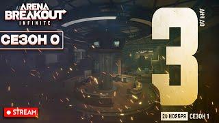  Ну подождём 1 сезон а так давайте поиграем Arena Breakout: infinite