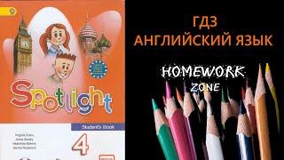 Учебник Spotlight 4 класс. Модуль 7. Unit 13