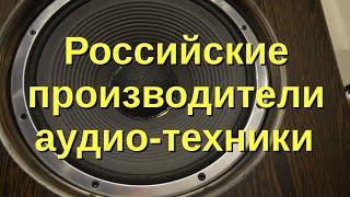 Российские High End аудио производители