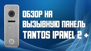 Обзор на вызывную панель TANTOS iPanel 2+ metall. Цветная, уличная, с невидимой ИК-подсветкой.