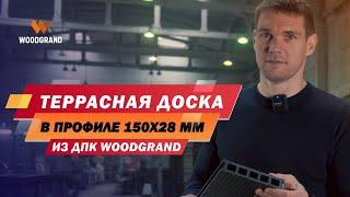 Террасная доска ДПК 150x28 мм - новая усиленная доска для надежных террас, веранд, бассейнов