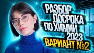 РАЗБОР ДОСРОКА ЕГЭ ПО ХИМИИ 2023. Вариант 2 | Химия ЕГЭ — Екатерина Строганова