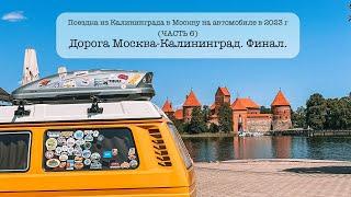 Поездка из Калининграда в Москву на автомобиле в 2023 г (ЧАСТЬ 6) Дорога Москва-Калининград. Финал.