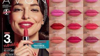 Новинка AVON: Г/П "Матовое превосходство" свотчи