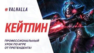 WILD RIFT ЛУЧШИЙ ГАЙД И ОБЗОР НА КЕЙТЛИН | League Of Legends: Wild Rift