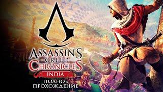 Assassin's Creed Chronicles India - Полное прохождение на русском без комментариев  Индия | 4K ПК