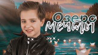 Артём Морозов - "Озеро мечты" ( 8 лет )