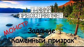 МОНСТР КАМЕННЫЙ ПРИЗРАК  #Myfishingworld