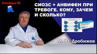 Сочетание СИОЗС и Анвифена при тревоге. Кому, зачем и сколько?