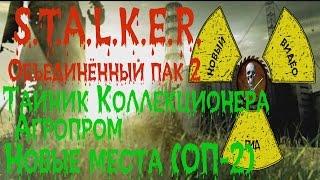 Сталкер ОП 2 Тайник Коллекционера Агропром все новые места