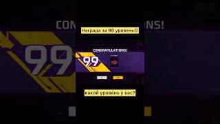 Награда за 99 уровень в фри фаер #freefire #фрифаер #shorts