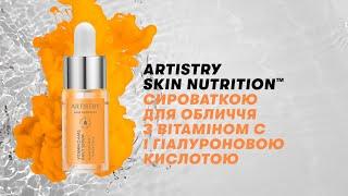 Нова Artistry Skin Nutrition™ Сироватка для обличчя з вітаміном С і гіалуроновою кислотою