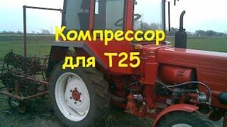 Компрессор на Т25 / Compressor on T25