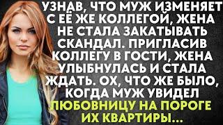 Узнав, что муж изменяет с коллегой, жена не стала закатывать скандал. Пригласив коллегу в гости...