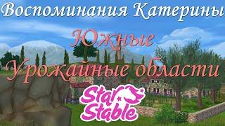 ЮЖНЫЕ УРОЖАЙНЫЕ ОБЛАСТИ | ВОСПОМИНАНИЯ КАТЕРИНЫ | STAR STABLE