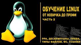 Обучение Linux. От новичка до профи. Часть 2