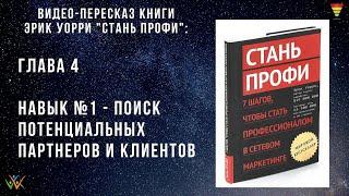 Навык №1 поиск потенциальных клиентов и партнеров в МЛМ (сетевом маркетинге).Эрик Уорри"Стань профи"