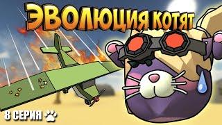 ЭВОЛЮЦИЯ КОТЯТ В ЧИКЕН ГАН! 8 СЕРИЯ - ВЫСШИЙ ПИЛОТАЖ! Chicken Gun Evolution!