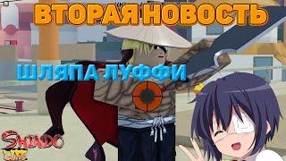 НОВОСТИ ШИНДО ЛАЙФШЛЯПА ЛУФФИShindo Life naruto roblox