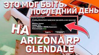 ЭТО МОГ БЫТЬ МОЙ ПОСЛЕДНИЙ ДЕНЬ НА ARIZONA RP GLENDALE