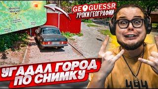 УГАДАЛ ГОРОД ПО ОДНОМУ КАДРУ в GEOGUESSR! КАК Я ЭТО СДЕЛАЛ?!