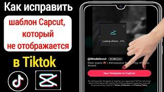 исправить шаблон Capcut, не отображаемый в Tiktok (2023) | Шаблон Capcut не отображается в Tiktok