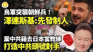 放棄中共國籍去日本當教練 他給中共國乒製造頭號對手華裔女移民唐百合爆紅！挑戰白宮國安顧問沙利文妻 烏軍突襲朝軍！澤連斯基先發制人️22高官同遭厄運！只因做這件事【阿波羅網】