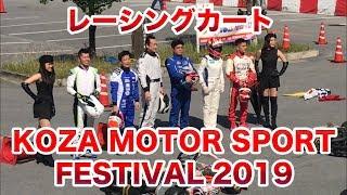 KOZA MOTOR SPORT FESTIVAL 2019 レーシングカート！ コザモータースポーツフェスティバル2019 in 沖縄市コザ運動公園