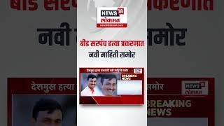 Beed Sarpanch Case Update: बीड सरपंच प्रकरणात मोठी माहिती समोर Walmik Karad | Dhananjay Munde