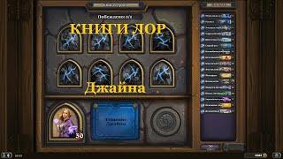 Джайна | Hearthstone КНИГИ ЛОР