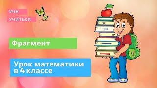 Фрагмент урока математики в 4 классе