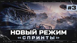 РЕЖИМ «СПРИНТЫ» Предпоследний 6й День. НОВЫЙ ФОРМАТ 7vs7