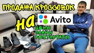 КУПИЛ ОПТОМ ПРОДАЛ НА АВИТО. БИЗНЕС НА КРОССОВКАХ. КАК ПРОДАВАТЬ КРОССОВКИ В АВИТО.