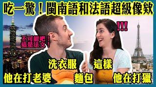 台語跟法語竟然那麼像？！法國老師驚呆