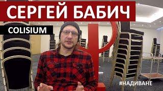 СЕРГЕЙ БАБИЧ (Colisium) - Зачем нужны музыкальные конференции