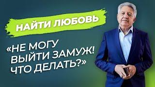 "Не могу выйти замуж. Что делать?" / Анатолий Некрасов психолог, писатель